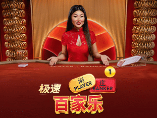 Speed Baccarat 1 screenshot